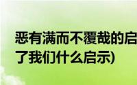 恶有满而不覆哉的启示(恶有满而不覆者哉给了我们什么启示)