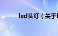 led头灯（关于led头灯的介绍）