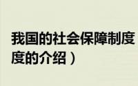 我国的社会保障制度（关于我国的社会保障制度的介绍）