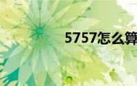 5757怎么算24点(5757)