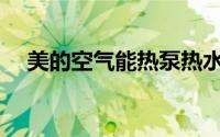 美的空气能热泵热水机组(热泵热水机组)