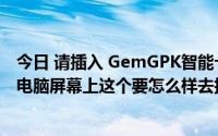 今日 请插入 GemGPK智能卡这个东西时不时就出现在我的电脑屏幕上这个要怎么样去掉或不让它出现呢