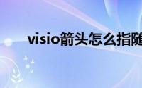 visio箭头怎么指随意地方(visio箭头)