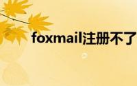 foxmail注册不了ins(foxmail注册)