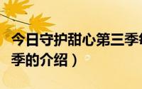 今日守护甜心第三季每集简介（守护甜心第三季的介绍）