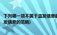 下列哪一项不属于滥发信息的范畴特征(下列哪一项不属于滥发信息的范畴)