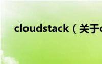 cloudstack（关于cloudstack的介绍）