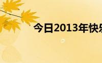 今日2013年快乐男生20强名单