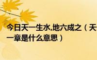 今日天一生水,地六成之（天一生水地六成之在《周易》的哪一章是什么意思）