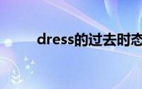 dress的过去时态(dress的过去式)