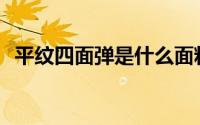 平纹四面弹是什么面料(四面弹是什么面料)