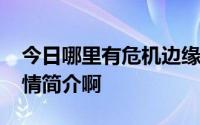 今日哪里有危机边缘 Fringe第三季的分集剧情简介啊