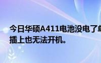 今日华硕A411电池没电了单独用适配器无法开机拔下电池插上也无法开机。