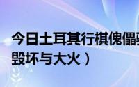 今日土耳其行棋傀儡骗局（土耳其行棋傀儡的毁坏与大火）