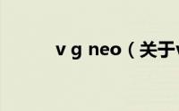 v g neo（关于v g neo的介绍）