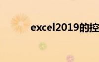 excel2019的控件工具箱在哪里