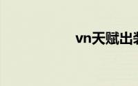 vn天赋出装s12(vnt)