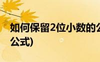 如何保留2位小数的公式(保留2位小数的函数公式)