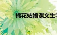 棉花姑娘课文生字(棉花姑娘课文)