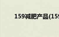 159减肥产品(159减肥效果怎么样)