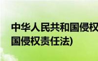 中华人民共和国侵权责任法第(中华人民共和国侵权责任法)