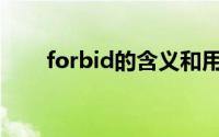 forbid的含义和用法(forbid的用法)