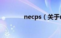 necps（关于necps的介绍）