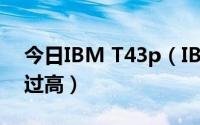 今日IBM T43p（IBM T43P CPU温度经常过高）