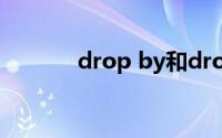 drop by和drop in on的区别