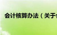 会计核算办法（关于会计核算办法的介绍）