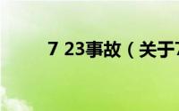 7 23事故（关于7 23事故的介绍）