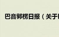 巴音郭楞日报（关于巴音郭楞日报的介绍）