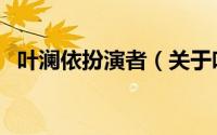 叶澜依扮演者（关于叶澜依扮演者的介绍）