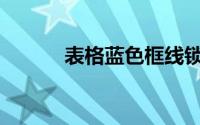 表格蓝色框线锁定(表格蓝色框)