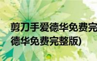 剪刀手爱德华免费完整版在线观看(剪刀手爱德华免费完整版)