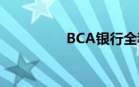 BCA银行全称(bca银行)