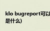 klo bugreport可以卸载吗(klo bugreport是什么)