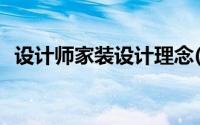 设计师家装设计理念(家装设计师个人理念)