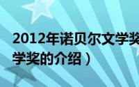 2012年诺贝尔文学奖（关于2012年诺贝尔文学奖的介绍）