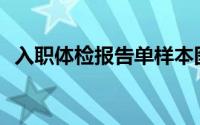 入职体检报告单样本图片(入职体检报告单)