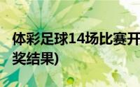 体彩足球14场比赛开奖结果(足球14场分析开奖结果)