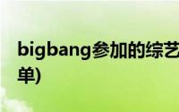 bigbang参加的综艺节目(bigbang综艺节目单)