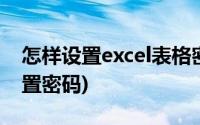 怎样设置excel表格密码(如何给excel表格设置密码)