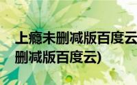 上瘾未删减版百度云盘资源连接小说(上瘾未删减版百度云)