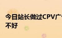 今日站长做过CPV广告吗在168广告联盟做好不好