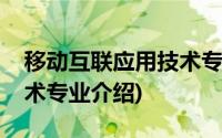 移动互联应用技术专业描述(移动互联应用技术专业介绍)