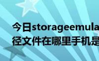 今日storageemulated0bluetooth这个路径文件在哪里手机是小米