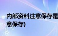 内部资料注意保存是涉密文件吗(内部资料注意保存)