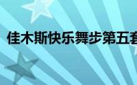 佳木斯快乐舞步第五套完整版mp3下载视频