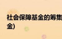 社会保障基金的筹集方式主要有(社会保障基金)